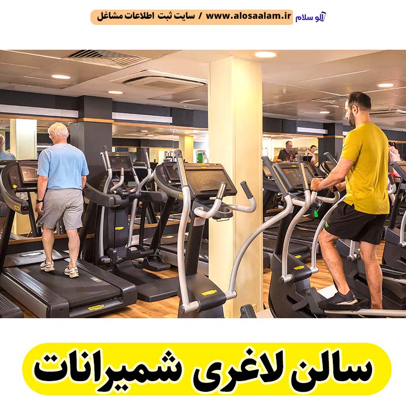 سالن لاغری شمیرانات، باشگاه لاغری شمیرانات، کلینیک لاغری شمیرانات، متخصص لاغری شمیرانات، لاغری موضعی شمیرانات، رژیم درمانی شمیرانات، باشگاه تناسب اندام شمیرانات، سالن لاغری شمیران، سالن لاغری شمران نو، الو سلام شمیرانات، الو سلام مشاغل، سایت مشاغل شمیرانات، سایت ثبت مشاغل، الو سلام