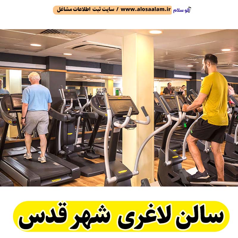 سالن لاغری شهر قدس، باشگاه لاغری شهر قدس، کلینیک لاغری شهر قدس، متخصص لاغری شهر قدس، لاغری موضعی شهر قدس، رژیم درمانی شهر قدس، باشگاه تناسب اندام شهر قدس، سالن لاغری شهرقدس، الو سلام شهر قدس، الو سلام مشاغل، سایت مشاغل شهر قدس، سایت ثبت مشاغل، الو سلام