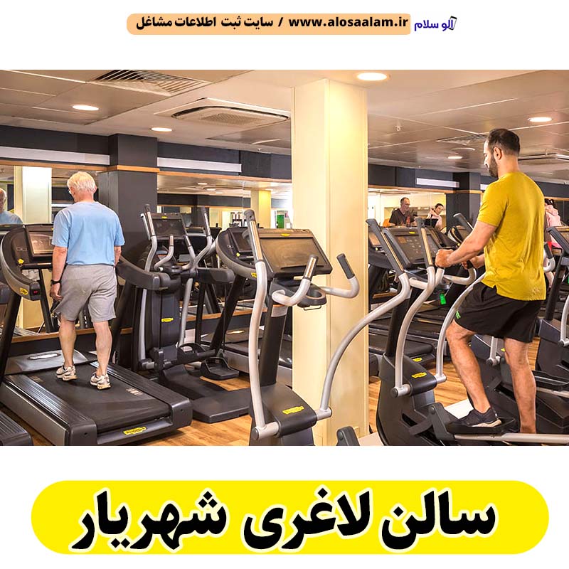 سالن لاغری شهریار، باشگاه لاغری شهریار، کلینیک لاغری شهریار، متخصص لاغری شهریار، لاغری موضعی شهریار، رژیم درمانی شهریار، باشگاه تناسب اندام شهریار، الو سلام شهریار، الو سلام مشاغل، سایت مشاغل شهریار، سایت ثبت مشاغل، الو سلام