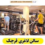 سالن لاغری قرچک، باشگاه لاغری قرچک، کلینیک لاغری قرچک، متخصص لاغری قرچک، لاغری موضعی قرچک، رژیم درمانی قرچک، باشگاه تناسب اندام قرچک، الو سلام قرچک، الو سلام مشاغل، سایت مشاغل قرچک، سایت ثبت مشاغل، الو سلام