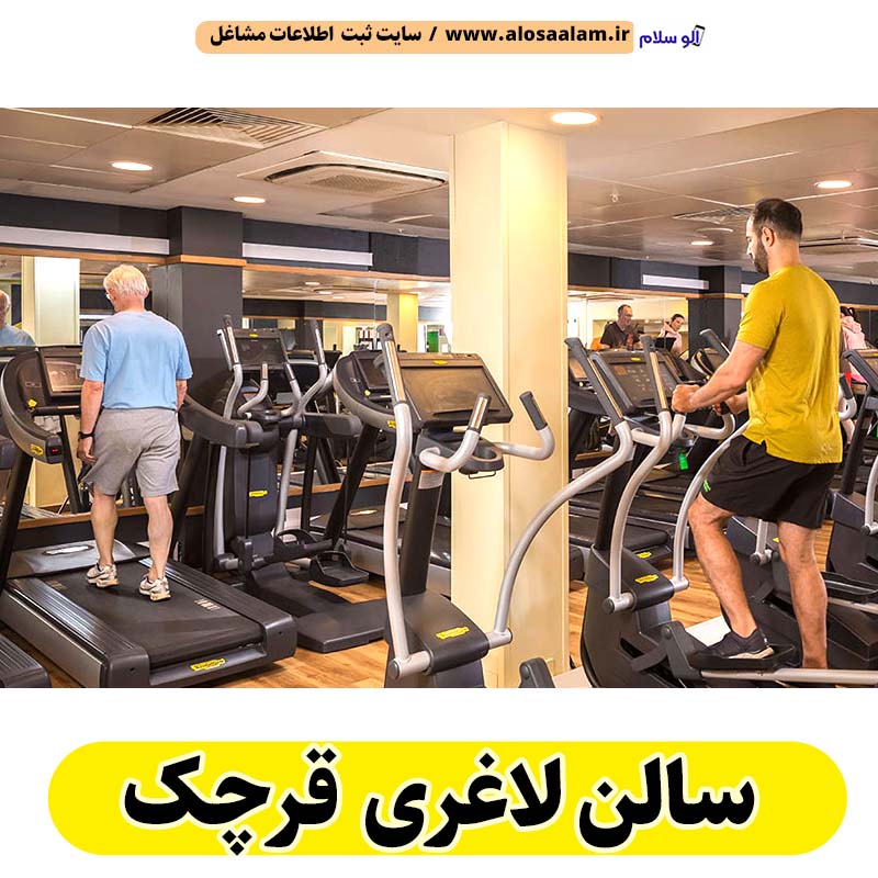 سالن لاغری قرچک، باشگاه لاغری قرچک، کلینیک لاغری قرچک، متخصص لاغری قرچک، لاغری موضعی قرچک، رژیم درمانی قرچک، باشگاه تناسب اندام قرچک، الو سلام قرچک، الو سلام مشاغل، سایت مشاغل قرچک، سایت ثبت مشاغل، الو سلام