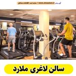 سالن لاغری ملارد، باشگاه لاغری ملارد، کلینیک لاغری ملارد، متخصص لاغری ملارد، لاغری موضعی ملارد، رژیم درمانی ملارد، باشگاه تناسب اندام ملارد، الو سلام ملارد، الو سلام مشاغل، سایت مشاغل ملارد، سایت ثبت مشاغل، الو سلام