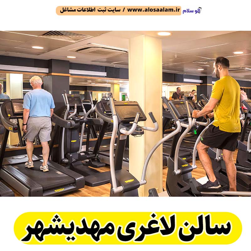 سالن لاغری مهدیشهر، باشگاه لاغری مهدیشهر، کلینیک لاغری مهدیشهر، متخصص لاغری مهدیشهر، لاغری موضعی مهدیشهر، رژیم درمانی مهدیشهر، باشگاه تناسب اندام مهدیشهر، الو سلام مهدیشهر، الو سلام مشاغل، سایت مشاغل مهدیشهر، سایت ثبت مشاغل، الو سلام