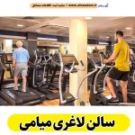 سالن لاغری میامی، باشگاه لاغری میامی، کلینیک لاغری میامی، متخصص لاغری میامی، لاغری موضعی میامی، رژیم درمانی میامی، باشگاه تناسب اندام میامی، الو سلام سرخه، الو سلام مشاغل، سایت مشاغل سرخه، سایت ثبت مشاغل، الو سلام