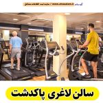 سالن لاغری پاکدشت، باشگاه لاغری پاکدشت، کلینیک لاغری پاکدشت، متخصص لاغری پاکدشت، لاغری موضعی پاکدشت، رژیم درمانی پاکدشت، باشگاه تناسب اندام پاکدشت، الو سلام پاکدشت، الو سلام مشاغل، سایت مشاغل پاکدشت، سایت ثبت مشاغل، الو سلام