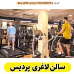 سالن لاغری پردیس، باشگاه لاغری پردیس، کلینیک لاغری پردیس، متخصص لاغری پردیس، لاغری موضعی پردیس، رژیم درمانی پردیس، باشگاه تناسب اندام پردیس، الو سلام پردیس، الو سلام مشاغل، سایت مشاغل پردیس، سایت ثبت مشاغل، الو سلام