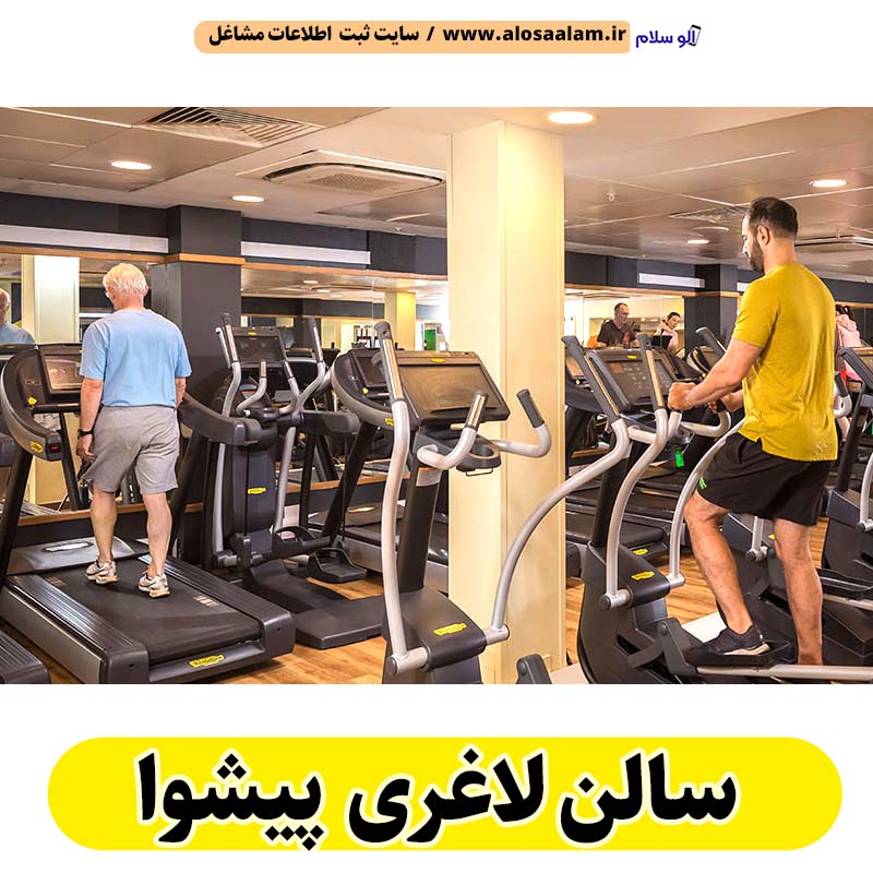 سالن لاغری پیشوا، باشگاه لاغری پیشوا، کلینیک لاغری پیشوا، متخصص لاغری پیشوا، لاغری موضعی پیشوا، رژیم درمانی پیشوا، باشگاه تناسب اندام پیشوا، الو سلام پیشوا، الو سلام مشاغل، سایت مشاغل پیشوا، سایت ثبت مشاغل، الو سلام