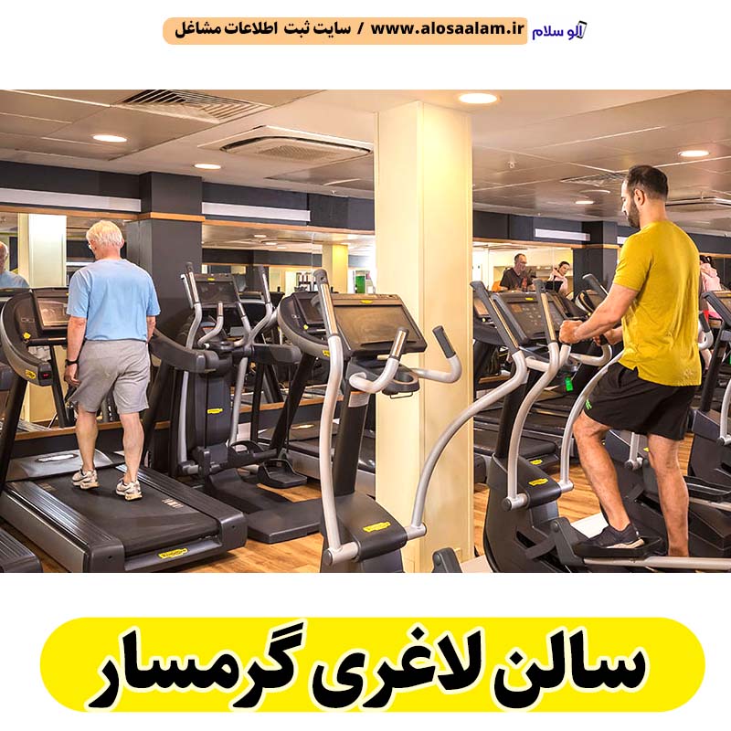 سالن لاغری گرمسار، باشگاه لاغری گرمسار، کلینیک لاغری گرمسار، متخصص لاغری گرمسار، لاغری موضعی گرمسار، رژیم درمانی گرمسار، باشگاه تناسب اندام گرمسار، الو سلام گرمسار، الو سلام مشاغل، سایت مشاغل گرمسار، سایت ثبت مشاغل، الو سلام