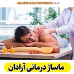 ماساژ درمانی آرادان، ماساژور آرادان، ماساژور زن آرادان، ماساژور مرد آرادان، سالن ماساژ آرادان، کلینیک ماساژ آرادان، ماساژور خانم آرادان، ماساژور آقا آرادان، الو سلام آرادان، الو سلام مشاغل، سایت مشاغل آرادان، سایت ثبت مشاغل، الو سلام