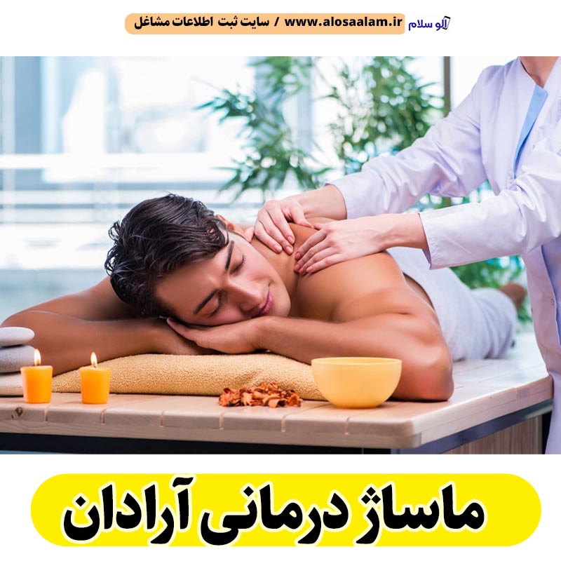 ماساژ درمانی آرادان، ماساژور آرادان، ماساژور زن آرادان، ماساژور مرد آرادان، سالن ماساژ آرادان، کلینیک ماساژ آرادان، ماساژور خانم آرادان، ماساژور آقا آرادان، الو سلام آرادان، الو سلام مشاغل، سایت مشاغل آرادان، سایت ثبت مشاغل، الو سلام