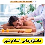 ماساژ درمانی اسلام شهر، ماساژور اسلام شهر، ماساژور زن اسلام شهر، ماساژور مرد اسلام شهر، سالن ماساژ اسلام شهر، کلینیک ماساژ اسلام شهر، ماساژور خانم اسلام شهر، ماساژور آقا اسلام شهر، الو سلام اسلام شهر، الو سلام مشاغل، سایت مشاغل اسلام شهر، سایت ثبت مشاغل، الو سلام