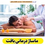 ماساژ درمانی بافت، ماساژور بافت، ماساژور زن بافت، ماساژور مرد بافت، سالن ماساژ بافت، کلینیک ماساژ بافت، ماساژور خانم بافت، ماساژور آقا بافت، الو سلام بافت، الو سلام مشاغل، سایت مشاغل بافت، سایت ثبت مشاغل، الو سلام