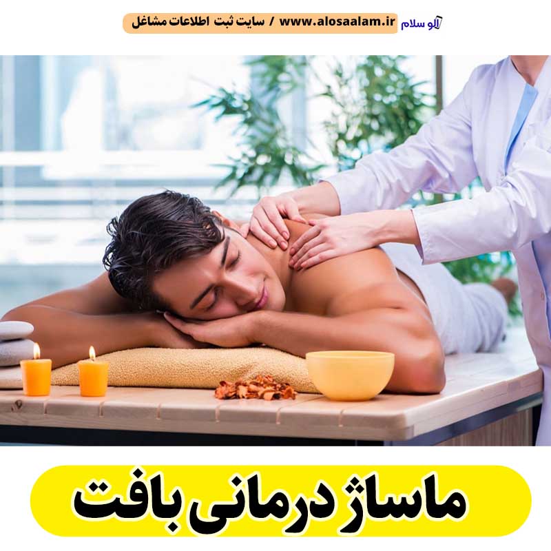ماساژ درمانی بافت، ماساژور بافت، ماساژور زن بافت، ماساژور مرد بافت، سالن ماساژ بافت، کلینیک ماساژ بافت، ماساژور خانم بافت، ماساژور آقا بافت، الو سلام بافت، الو سلام مشاغل، سایت مشاغل بافت، سایت ثبت مشاغل، الو سلام