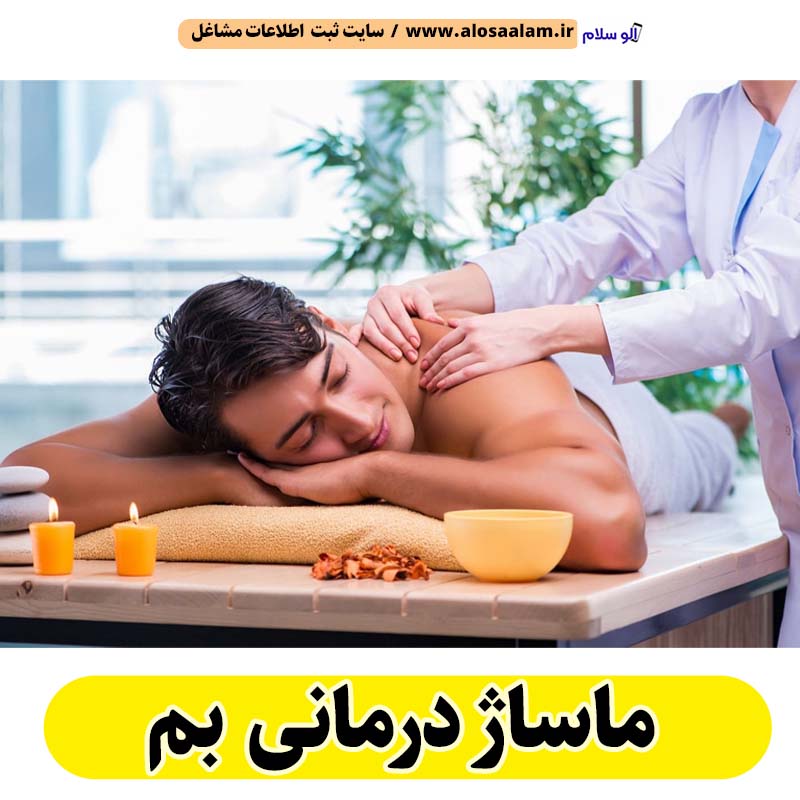 ماساژ درمانی بم، ماساژور بم، ماساژور زن بم، ماساژور مرد بم، سالن ماساژ بم، کلینیک ماساژ بم، ماساژور خانم بم، ماساژور آقا بم، الو سلام بم، الو سلام مشاغل، سایت مشاغل بم، سایت ثبت مشاغل، الو سلام