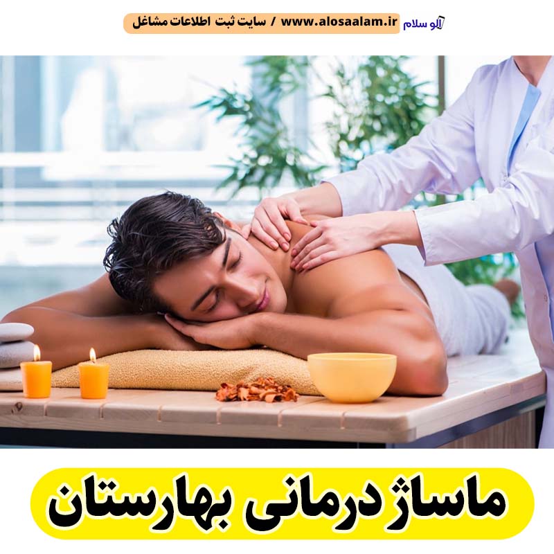 ماساژ درمانی بهارستان، ماساژور بهارستان، ماساژور خانم بهارستان، ماساژور آقا بهارستان، سالن ماساژ بهارستان، ماساژور زن بهارستان، ماساژور مرد بهارستان، کلینیک ماساژ بهارستان، الو سلام بهارستان، الو سلام مشاغل، سایت مشاغل بهارستان، سایت ثبت مشاغل، الو سلام