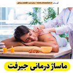 ماساژ درمانی جیرفت، ماساژور جیرفت، ماساژور زن جیرفت، ماساژور مرد جیرفت، سالن ماساژ جیرفت، کلینیک ماساژ جیرفت، ماساژور خانم جیرفت، ماساژور آقا جیرفت، الو سلام جیرفت، الو سلام مشاغل، سایت مشاغل جیرفت، سایت ثبت مشاغل، الو سلام
