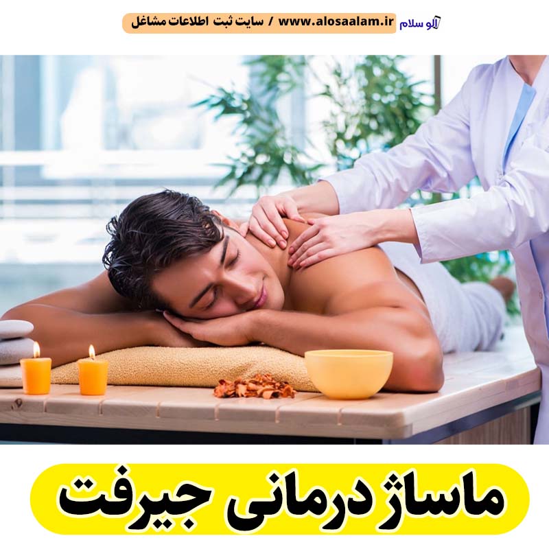 ماساژ درمانی جیرفت، ماساژور جیرفت، ماساژور زن جیرفت، ماساژور مرد جیرفت، سالن ماساژ جیرفت، کلینیک ماساژ جیرفت، ماساژور خانم جیرفت، ماساژور آقا جیرفت، الو سلام جیرفت، الو سلام مشاغل، سایت مشاغل جیرفت، سایت ثبت مشاغل، الو سلام