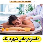 ماساژ درمانی شهر بابک، ماساژور شهر بابک، ماساژور زن شهر بابک، ماساژور مرد شهر بابک، سالن ماساژ شهر بابک، کلینیک ماساژ شهر بابک، ماساژور خانم شهر بابک، ماساژور آقا شهر بابک، الو سلام شهر بابک، الو سلام مشاغل، سایت مشاغل شهر بابک، سایت ثبت مشاغل، الو سلام