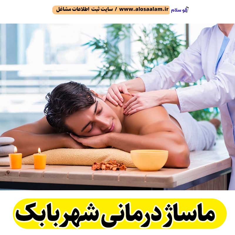 ماساژ درمانی شهر بابک، ماساژور شهر بابک، ماساژور زن شهر بابک، ماساژور مرد شهر بابک، سالن ماساژ شهر بابک، کلینیک ماساژ شهر بابک، ماساژور خانم شهر بابک، ماساژور آقا شهر بابک، الو سلام شهر بابک، الو سلام مشاغل، سایت مشاغل شهر بابک، سایت ثبت مشاغل، الو سلام