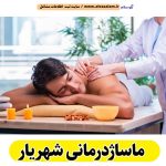 ماساژ درمانی شهریار، ماساژور شهریار، ماساژور زن شهریار، ماساژور مرد شهریار، سالن ماساژ شهریار، کلینیک ماساژ شهریار، ماساژور خانم شهریار، ماساژور آقا شهریار، الو سلام شهریار، الو سلام مشاغل، سایت مشاغل شهریار، سایت ثبت مشاغل، الو سلام
