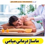ماساژ درمانی میامی، ماساژور میامی، ماساژور زن میامی، ماساژور مرد میامی، سالن ماساژ میامی، کلینیک ماساژ میامی، ماساژور خانم میامی، ماساژور آقا میامی، الو سلام میامی، الو سلام مشاغل، سایت مشاغل میامی، سایت ثبت مشاغل، الو سلام