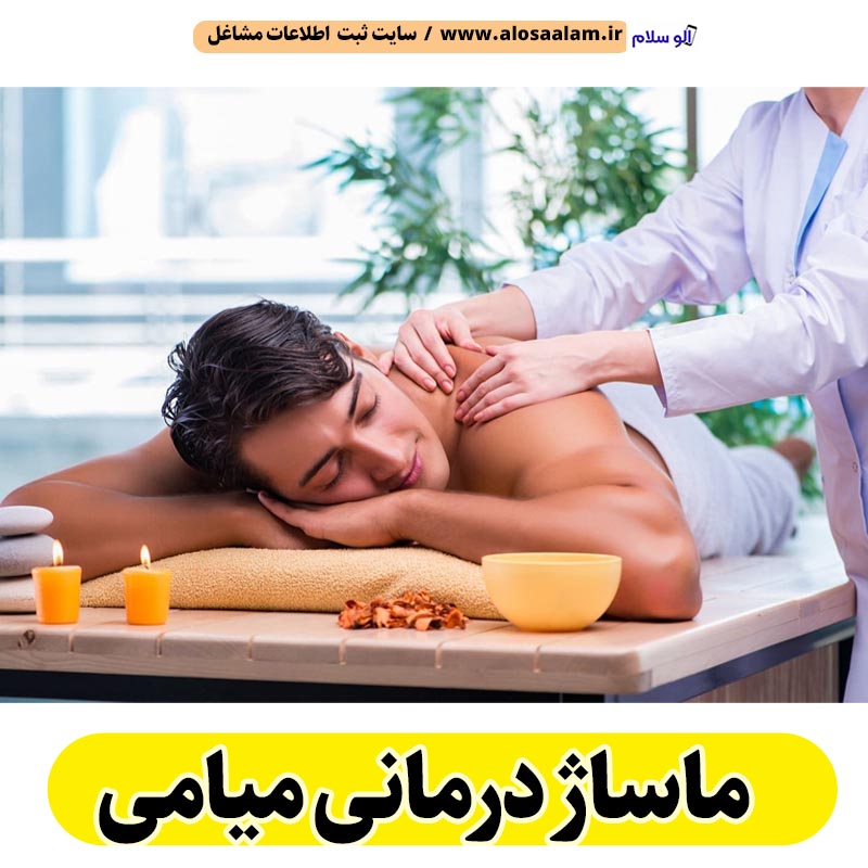 ماساژ درمانی میامی، ماساژور میامی، ماساژور زن میامی، ماساژور مرد میامی، سالن ماساژ میامی، کلینیک ماساژ میامی، ماساژور خانم میامی، ماساژور آقا میامی، الو سلام میامی، الو سلام مشاغل، سایت مشاغل میامی، سایت ثبت مشاغل، الو سلام