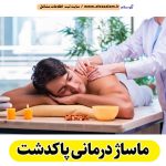 ماساژ درمانی پاکدشت، ماساژور پاکدشت، ماساژور خانم پاکدشت، ماساژور آقا پاکدشت، سالن ماساژ پاکدشت، ماساژور زن پاکدشت، ماساژور مرد پاکدشت، کلینیک ماساژ پاکدشت، الو سلام پاکدشت، الو سلام مشاغل، سایت مشاغل پاکدشت، سایت ثبت مشاغل، الو سلام