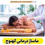 ماساژ درمانی کهنوج، ماساژور کهنوج، ماساژور زن کهنوج، ماساژور مرد کهنوج، سالن ماساژ کهنوج، کلینیک ماساژ کهنوج، ماساژور خانم کهنوج، ماساژور آقا کهنوج، الو سلام کهنوج، الو سلام مشاغل، سایت مشاغل کهنوج، سایت ثبت مشاغل، الو سلام