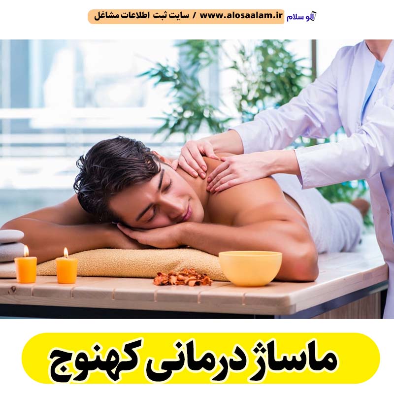 ماساژ درمانی کهنوج، ماساژور کهنوج، ماساژور زن کهنوج، ماساژور مرد کهنوج، سالن ماساژ کهنوج، کلینیک ماساژ کهنوج، ماساژور خانم کهنوج، ماساژور آقا کهنوج، الو سلام کهنوج، الو سلام مشاغل، سایت مشاغل کهنوج، سایت ثبت مشاغل، الو سلام