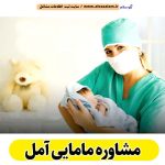 مشاوره مامایی آمل، مشاور مامایی آمل، مرکز مشاوره بارداری آمل، مشاور بارداری آمل، مشاور نازایی آمل، مشاوره نازایی آمل، مشاور زنان آمل، مامای همراه آمل، الو سلام آمل، الو سلام مشاغل، سایت مشاغل آمل، سایت ثبت مشاغل، الو سلام