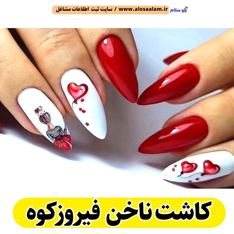 کاشت ناخن فیروزکوه، سالن کاشت ناخن فیروزکوه، ناخن کار فیروزکوه، طراحی ناخن فیروزکوه، ناخنکار فیروزکوه، الو سلام فیروزکوه، الو سلام مشاغل، سایت مشاغل فیروزکوه، سایت ثبت مشاغل، الو سلام