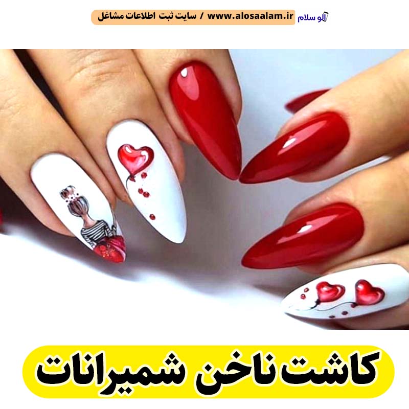 کاشت ناخن شمیرانات، سالن کاشت ناخن شمیرانات، ناخن کار شمیرانات، طراحی ناخن شمیرانات، ناخنکار شمیرانات، کاشت ناخن شمیران، کاشت ناخن شمرون، الو سلام شمیرانات، الو سلام مشاغل، سایت مشاغل شمیرانات، سایت ثبت مشاغل، الو سلام