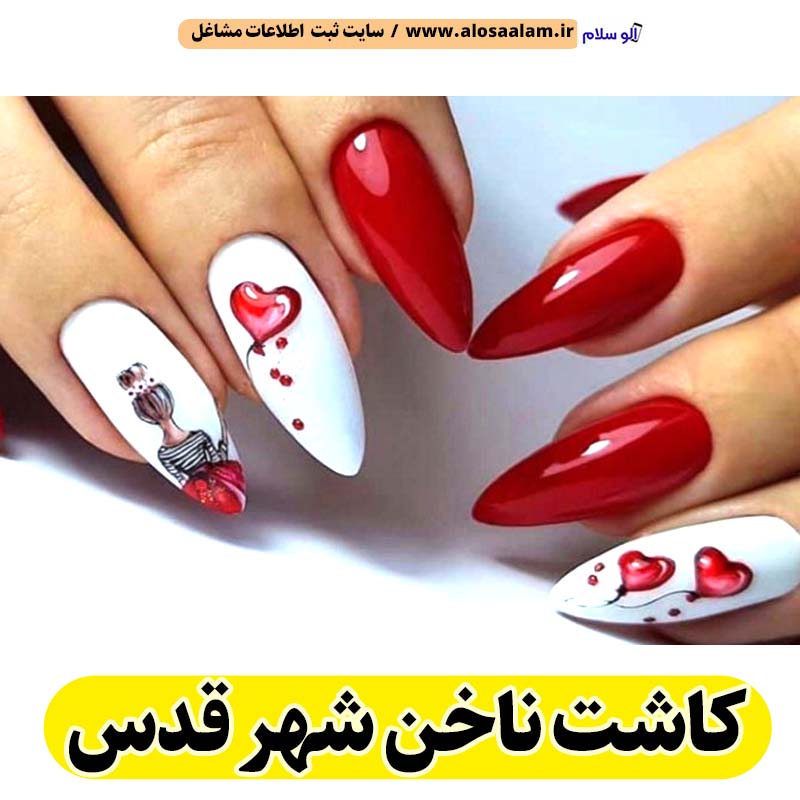کاشت ناخن شهر قدس، سالن کاشت ناخن شهر قدس، ناخن کار شهر قدس، طراحی ناخن شهر قدس، ناخنکار شهر قدس، کاشت ناخن شهرقدس، الو سلام شهر قدس، الو سلام مشاغل، سایت مشاغل شهر قدس، سایت ثبت مشاغل، الو سلام