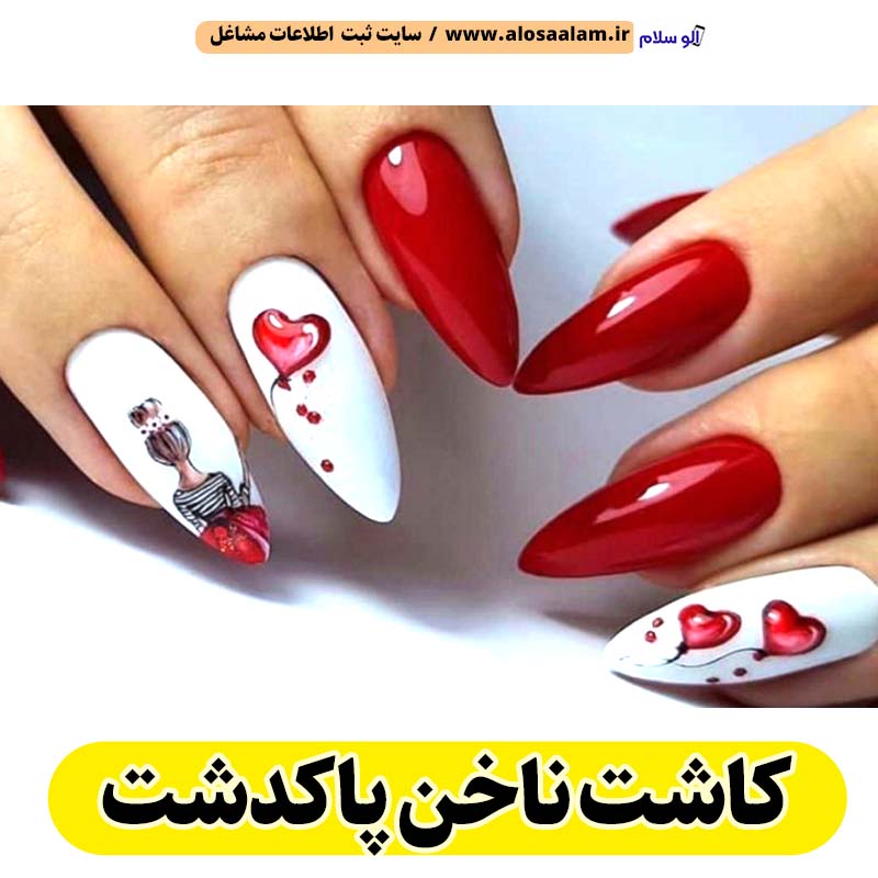 کاشت ناخن پاکدشت، سالن کاشت ناخن پاکدشت، ناخن کار پاکدشت، طراحی ناخن پاکدشت، ناخنکار پاکدشت، الو سلام پاکدشت، الو سلام مشاغل، سایت مشاغل پاکدشت، سایت ثبت مشاغل، الو سلام