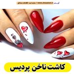 کاشت ناخن پردیس، سالن کاشت ناخن پردیس، ناخن کار پردیس، طراحی ناخن پردیس، ناخنکار پردیس، الو سلام پردیس، الو سلام مشاغل، سایت مشاغل پردیس، سایت ثبت مشاغل، الو سلام