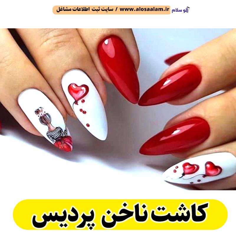 کاشت ناخن پردیس، سالن کاشت ناخن پردیس، ناخن کار پردیس، طراحی ناخن پردیس، ناخنکار پردیس، الو سلام پردیس، الو سلام مشاغل، سایت مشاغل پردیس، سایت ثبت مشاغل، الو سلام