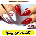 کاشت ناخن پیشوا، سالن کاشت ناخن پیشوا، ناخن کار پیشوا، طراحی ناخن پیشوا، ناخنکار پیشوا، الو سلام پیشوا، الو سلام مشاغل، سایت مشاغل پیشوا، سایت ثبت مشاغل، الو سلام