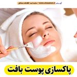 پاکسازی پوست بافت، جوانسازی پوست بافت، جوانسازی صورت بافت، کلینیک جوانسازی پوست بافت، دکتر جوانسازی پوست بافت، خدمات پوستی بافت، فیشیال بافت، فیشیال پوست بافت، فیشال بافت، الو سلام بافت، الو سلام مشاغل، سایت مشاغل بافت، سایت ثبت مشاغل، الو سلام