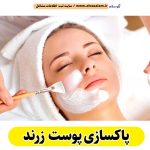پاکسازی پوست زرند، جوانسازی پوست زرند، جوانسازی صورت زرند، کلینیک جوانسازی پوست زرند، دکتر جوانسازی پوست زرند، خدمات پوستی زرند، فیشیال زرند، فیشیال پوست زرند، فیشال زرند، الو سلام زرند، الو سلام مشاغل، سایت مشاغل زرند، سایت ثبت مشاغل، الو سلام