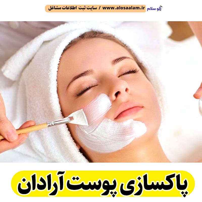 پاکسازی پوست آرادان، جوانسازی پوست آرادان، جوانسازی صورت آرادان، کلینیک جوانسازی پوست آرادان، دکتر جوانسازی پوست آرادان، مرکز خدمات پوستی آرادان، فیشیال آرادان، فیشال آرادان، الو سلام آرادان، الو سلام مشاغل، سایت مشاغل آرادان، سایت ثبت مشاغل، الو سلام