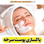 پاکسازی پوست سرخه، جوانسازی پوست سرخه، جوانسازی صورت سرخه، کلینیک جوانسازی پوست سرخه، دکتر جوانسازی پوست سرخه، خدمات پوستی سرخه، فیشیال سرخه، فیشال سرخه، الو سلام سرخه، الو سلام مشاغل، سایت مشاغل سرخه، سایت ثبت مشاغل، الو سلام