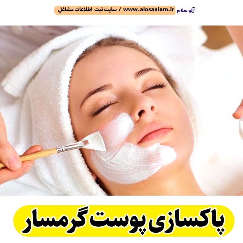 پاکسازی پوست گرمسار، جوانسازی پوست گرمسار، جوانسازی صورت گرمسار، کلینیک جوانسازی پوست گرمسار، دکتر جوانسازی پوست گرمسار، خدمات پوستی گرمسار، فیشیال گرمسار، فیشال گرمسار، الو سلام گرمسار، الو سلام مشاغل، سایت مشاغل گرمسار، سایت ثبت مشاغل، الو سلام