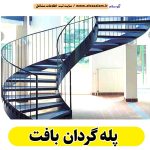پله گردان بافت، پله گرد بافت، پله گردان فلزی بافت، پله گردان چوبی بافت، پله گردون بافت، تولیدی پله گردان بافت، کارگاه پله گردان بافت، فروشگاه پله گردان بافت، قیمت پله گردان بافت، الو سلام بافت، الو سلام مشاغل، سایت مشاغل بافت، سایت ثبت مشاغل، الو سلام