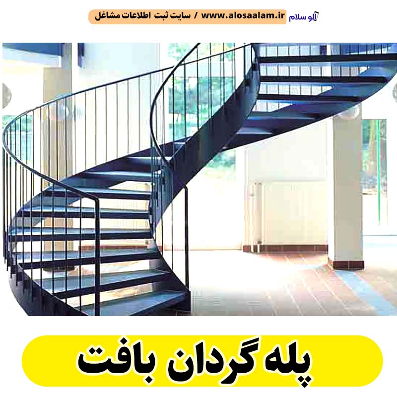 پله گردان بافت، پله گرد بافت، پله گردان فلزی بافت، پله گردان چوبی بافت، پله گردون بافت، تولیدی پله گردان بافت، کارگاه پله گردان بافت، فروشگاه پله گردان بافت، قیمت پله گردان بافت، الو سلام بافت، الو سلام مشاغل، سایت مشاغل بافت، سایت ثبت مشاغل، الو سلام