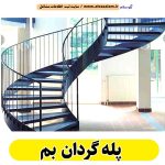 پله گردان بم،  پله گرد بم، پله گردان فلزی بم، پله گردان چوبی بم، پله گردون بم، تولیدی پله گردان بم، کارگاه پله گردان بم، فروشگاه پله گردان بم، قیمت پله گردان بم، الو سلام بم، الو سلام مشاغل، سایت مشاغل بم، سایت ثبت مشاغل، الو سلام