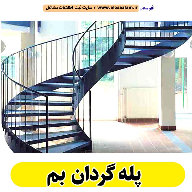 پله گردان بم،  پله گرد بم، پله گردان فلزی بم، پله گردان چوبی بم، پله گردون بم، تولیدی پله گردان بم، کارگاه پله گردان بم، فروشگاه پله گردان بم، قیمت پله گردان بم، الو سلام بم، الو سلام مشاغل، سایت مشاغل بم، سایت ثبت مشاغل، الو سلام