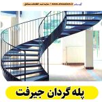 پله گردان جیرفت،  پله گرد جیرفت، پله گردان فلزی جیرفت، پله گردان چوبی جیرفت، پله گردون جیرفت، تولیدی پله گردان جیرفت، کارگاه پله گردان جیرفت، فروشگاه پله گردان جیرفت، قیمت پله گردان جیرفت، الو سلام جیرفت، الو سلام مشاغل، سایت مشاغل جیرفت، سایت ثبت مشاغل، الو سلام