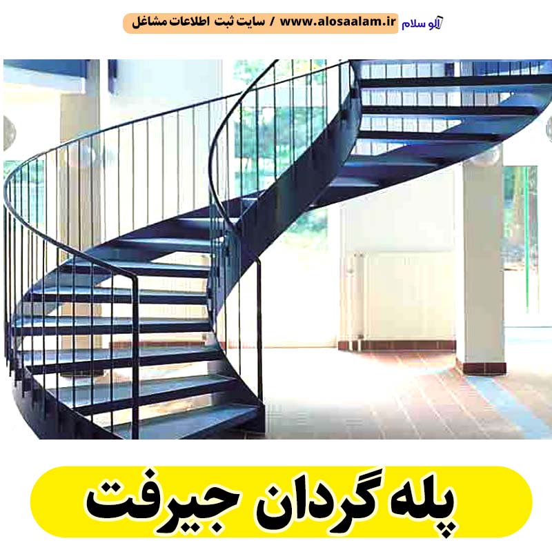 پله گردان جیرفت،  پله گرد جیرفت، پله گردان فلزی جیرفت، پله گردان چوبی جیرفت، پله گردون جیرفت، تولیدی پله گردان جیرفت، کارگاه پله گردان جیرفت، فروشگاه پله گردان جیرفت، قیمت پله گردان جیرفت، الو سلام جیرفت، الو سلام مشاغل، سایت مشاغل جیرفت، سایت ثبت مشاغل، الو سلام