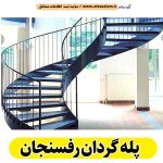 پله گردان رفسنجان، تولیدی پله گردان رفسنجان، کارگاه پله گردان رفسنجان، فروشگاه پله گردان رفسنجان، قیمت پله گردان رفسنجان، پله گردان فلزی رفسنجان، پله گردان چوبی رفسنجان، پله گردون رفسنجان، الو سلام رفسنجان، الو سلام مشاغل، سایت مشاغل رفسنجان، سایت ثبت مشاغل، الو سلام