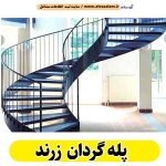 پله گردان زرند، پله گرد زرند، پله گردان فلزی زرند، پله گردان چوبی زرند، پله گردون زرند، تولیدی پله گردان زرند، کارگاه پله گردان زرند، فروشگاه پله گردان زرند، قیمت پله گردان زرند، الو سلام زرند، الو سلام مشاغل، سایت مشاغل زرند، سایت ثبت مشاغل، الو سلام